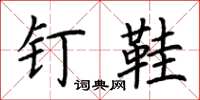 荆霄鹏钉鞋楷书怎么写