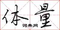 曾庆福体量行书怎么写