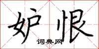 荆霄鹏妒恨楷书怎么写