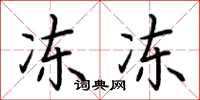 荆霄鹏冻冻楷书怎么写