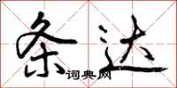 曾庆福条达行书怎么写