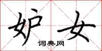 荆霄鹏妒女楷书怎么写