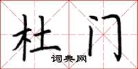荆霄鹏杜门楷书怎么写