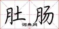 荆霄鹏肚肠楷书怎么写