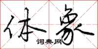 曾庆福体象行书怎么写