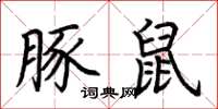 荆霄鹏豚鼠楷书怎么写