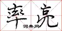 曾庆福率亮行书怎么写