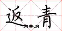 荆霄鹏返青楷书怎么写