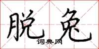 荆霄鹏脱兔楷书怎么写