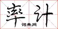 曾庆福率计行书怎么写