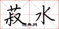 荆霄鹏菽水楷书怎么写