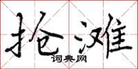曾庆福抢滩行书怎么写