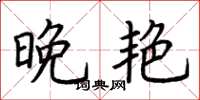 荆霄鹏晚艳楷书怎么写