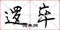 曾庆福逻卒行书怎么写