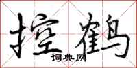 曾庆福控鹤行书怎么写