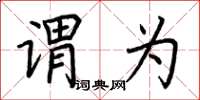 荆霄鹏谓为楷书怎么写