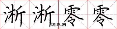 荆霄鹏淅淅零零楷书怎么写