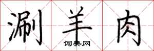 荆霄鹏涮羊肉楷书怎么写