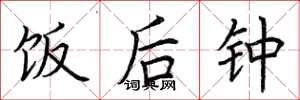 荆霄鹏饭后钟楷书怎么写
