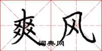 荆霄鹏爽风楷书怎么写