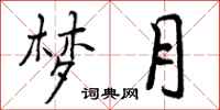 曾庆福梦月行书怎么写