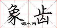 荆霄鹏象齿楷书怎么写