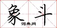 荆霄鹏象斗楷书怎么写