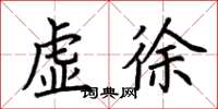 荆霄鹏虚徐楷书怎么写