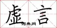 荆霄鹏虚言楷书怎么写