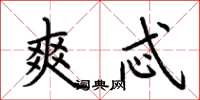 荆霄鹏爽忒楷书怎么写