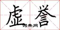 荆霄鹏虚誉楷书怎么写