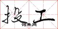 曾庆福投工行书怎么写