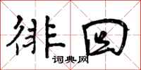 曾庆福徘回行书怎么写