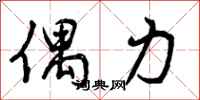 曾庆福偶力行书怎么写