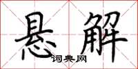 荆霄鹏悬解楷书怎么写