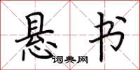 荆霄鹏悬书楷书怎么写