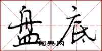 曾庆福盘底行书怎么写