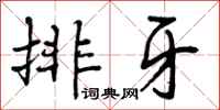 曾庆福排牙行书怎么写