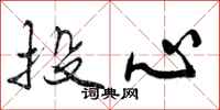 曾庆福投心行书怎么写