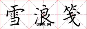 荆霄鹏雪浪笺楷书怎么写