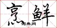 曾庆福烹鲜行书怎么写