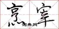 曾庆福烹宰行书怎么写