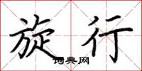 荆霄鹏旋行楷书怎么写