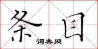 黄华生条目楷书怎么写