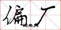 曾庆福偏厂行书怎么写