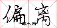曾庆福偏离行书怎么写