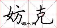 荆霄鹏妨克楷书怎么写