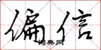 曾庆福偏信行书怎么写