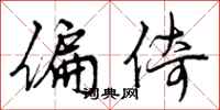 曾庆福偏倚行书怎么写
