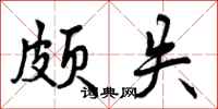 曾庆福颇失行书怎么写